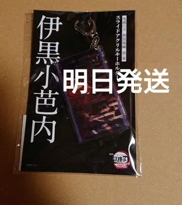 귀멸의 칼날 극장판 무한성 편 이쿠로 오바나이 슬라이드 아크릴 키링