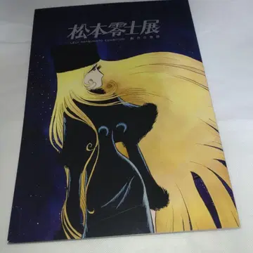 마츠모토 레이지 전 - 창작의 여정 공식 도록