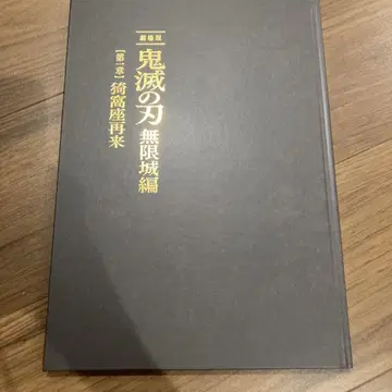 귀멸의 칼날 무한성 편 제1장 아카자 재림 최초 한정판 팜플렛