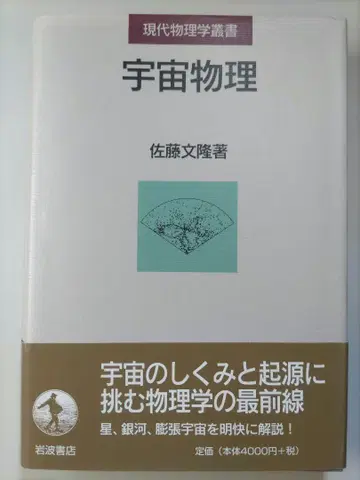 현대 물리학 총서 우주 물리학 사토 후미타카 이와나미 서점