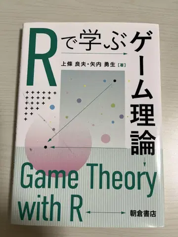 R로 배우는 게임 이론