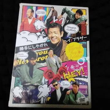마음대로 해라! 헤이! 브라더 DVD BOX