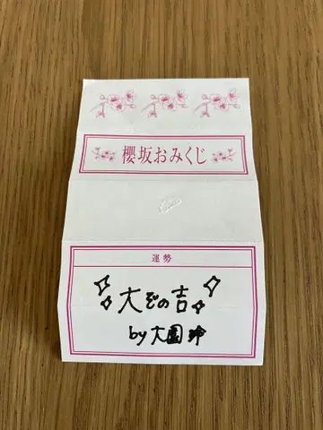 사쿠라자카46 사쿠라자카 카페 오오조노 레이 오미쿠지