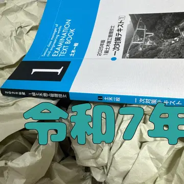 학과 레이와 7년 1급 토목 시공 관리 기술자 닛켄 학원 2025