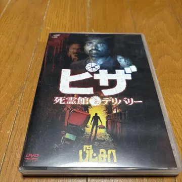 DVD '피자, 사신에게 배달'