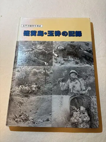 이오지마의 기록