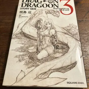 드래그 온 드라군 3 스토리 사이드