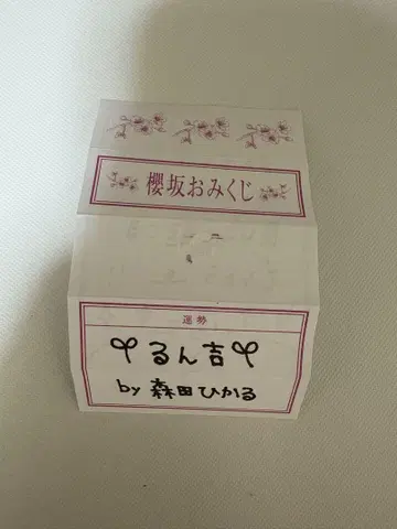 사쿠라자카 카페 오미쿠지 모리타 히카루