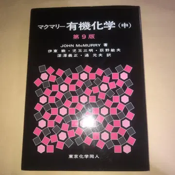 마쿠마리 유기 화학 중