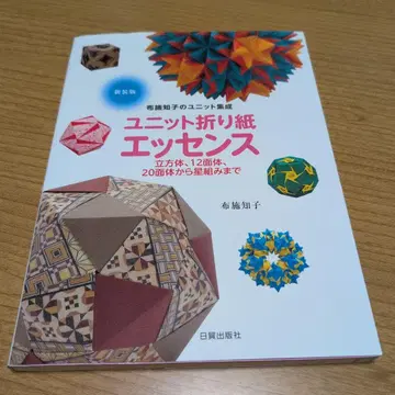 유닛 종이접기 에센스 입방체, 12면체, 20면체에서 별 모양까지