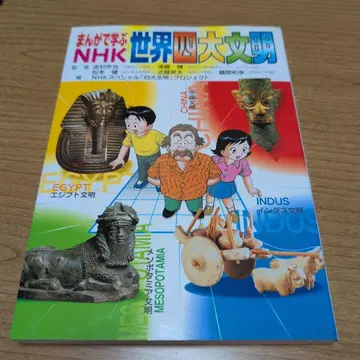 만화로 배우는 NHK 세계 4대 문명