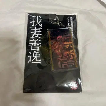 무한성 편 키링 젠이츠