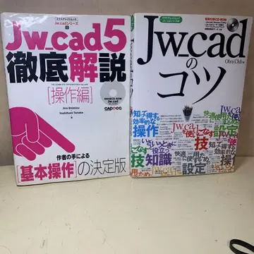 Jw_cad5 철저한 해설 & Jw_cad의 요령 세트