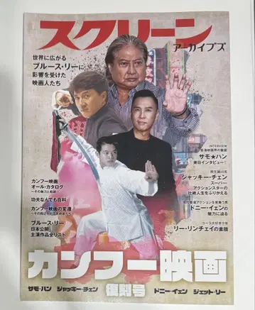 스크린 아카이브 쿵푸 영화 특집호 재키 첸, 사모 한 킨포