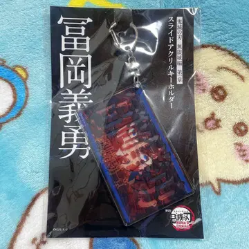 극장판 귀멸의 칼날 아크릴 슬라이드 키링 토미오카 기유