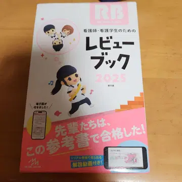 간호사 및 간호학과 학생들을 위한 리뷰 북 2025