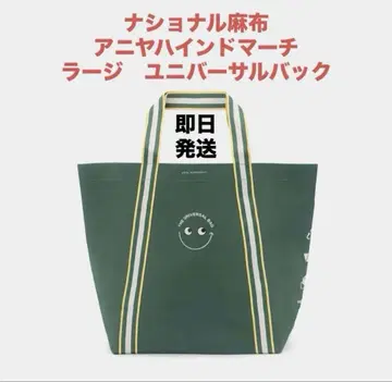 NATIONAL AZABU 안야 힌드마치 유니버셜 백 라지