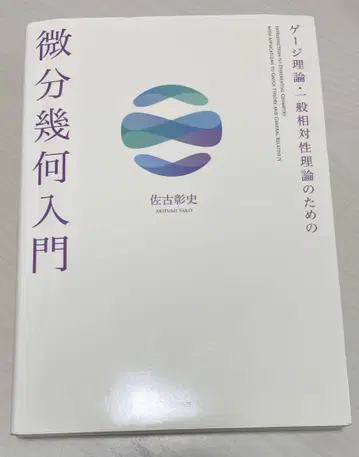 게이지 이론 및 일반 상대성 이론을 위한 미분 기하학 입문