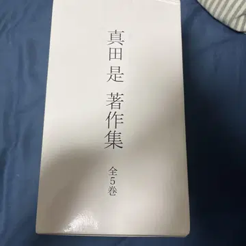 사나다 시게루 저서집 전 5권