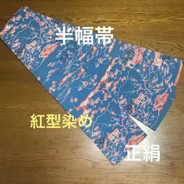 염색 반폭 오비, 베니가타 풍 염색, 순수 실크, 기모노 원단