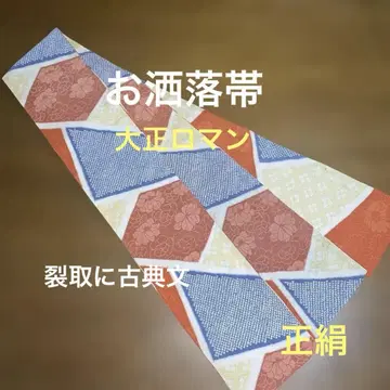 형 염색 앤티크 오비, 찢어진 고전 문양, 순수 실크