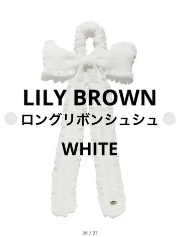 LILY BROWN / 릴리 브라운 롱 리본 스크런치 화이트 화이트 레어