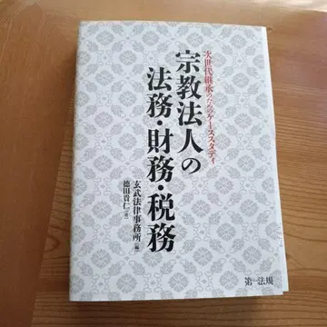 차세대 계승을 위한 사례 연구 종교 법인의 법무, 재무, 세무