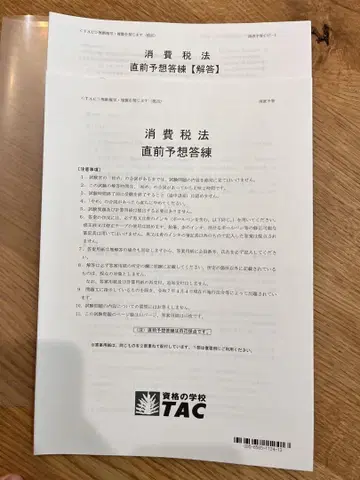 2025년 소비세법 직전 예상 답안 TAC