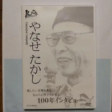 야나세 타카시 100년 인터뷰 DVD