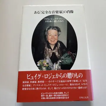 '완벽한 음악가'의 초상, 마담 푸이그-로제가 일본에 남긴 유산