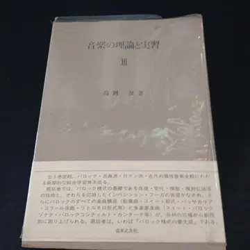 음악의 이론과 실제 III