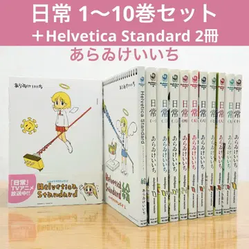 12권 Helvetica Standard 일상 1~10권 아라이 케이이치