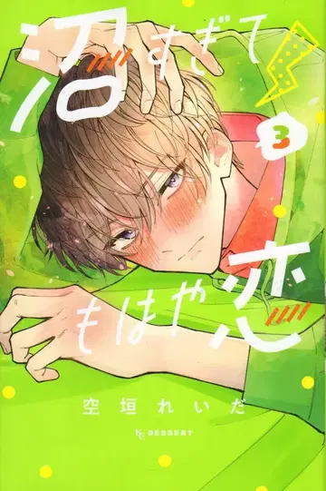 코단샤 디저트 KC 스카가키 레이다!!) 너무 깊게 빠져서 이제 사랑 3