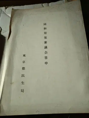 동화 대책 심의회 보고 도쿄도 민정국 발행