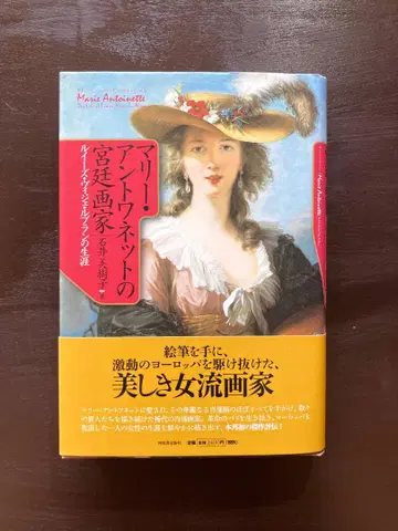 마리 앙투아네트의 궁정 화가 루이즈 비제 르블랑의 생애 이시이 미키코