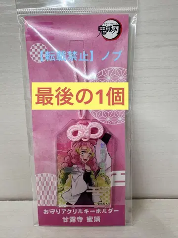 귀멸의 칼날 부적 아크릴 키링 칸로지 미츠리