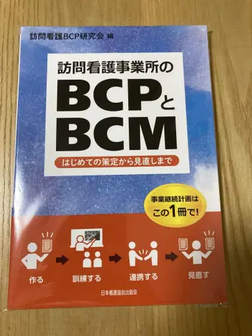 방문 간호 사업소의 BCP 및 BCM : 수립부터 재검토까지