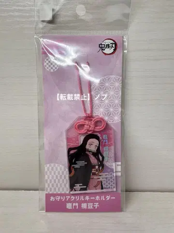 귀멸의 칼날 부적 아크릴 키링 카마도 네즈코