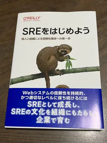 SRE를 시작하기 : 개인과 조직이 신뢰를 얻기 위한 첫 걸음