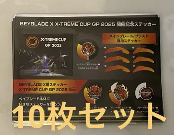 베이블레이드 X X-TREME CUP GP 2025 기념 스티커 10장
