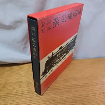 기록 사진 증기기관차 쇼와 45년
