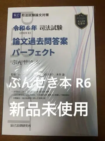 사법시험 논술 기출문제 해설 퍼펙트 분석 도서 레이와 6년