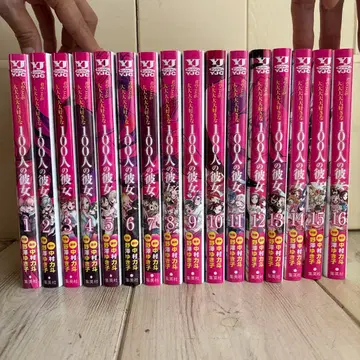 당신을 정말 정말 정말 사랑하는 100명의 여자친구 1~16권