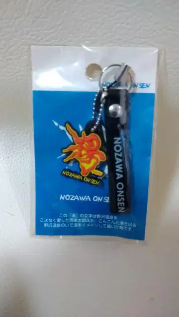 NOZAWA ONSEN 노자와 온천 오카모토 타로 키링 9-869