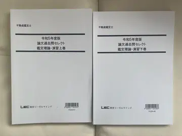 레이와 5년판 논문 기출문제 셀렉트 감정 이론 연습 상권 및 하권