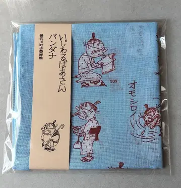 사악한 할머니 반다나 하세가와 마치코