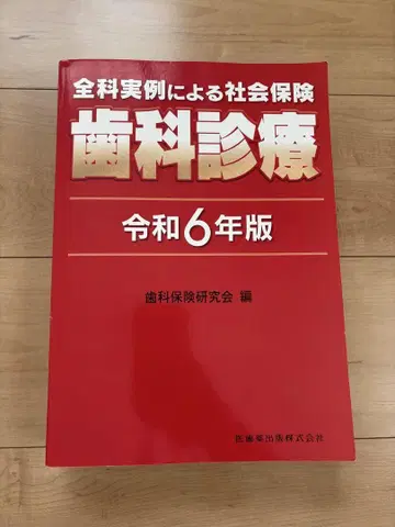 전과 실례에 의한 사회보험 치과 진료 레이와 6년판