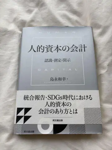 인적 자본의 회계 인식, 측정 및 공시