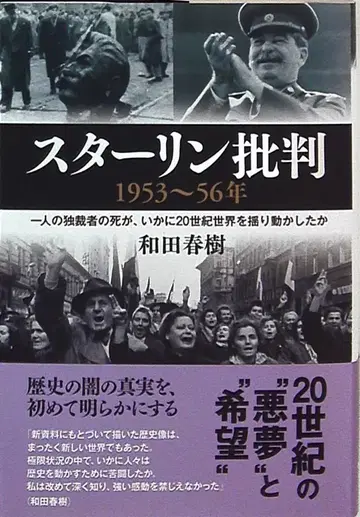 와다 하루키 스타린 비판 1953~56년