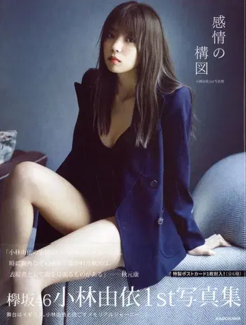 Keyakizaka46 코바야시 유이 감정의 구성 [AMAZON 한정판]